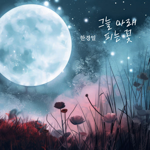 그늘 아래 피는 꽃