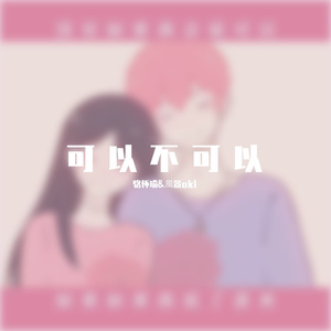 可以不可以