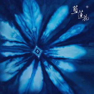 蓝莲花