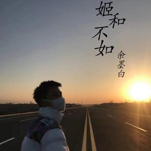 差一步（翻自 魏大壮）