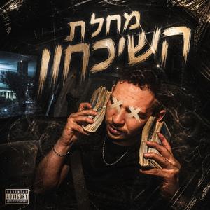 מחלת השיכחון