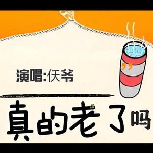 仸爷 - 真的老了吗（翻自 杨国庆）