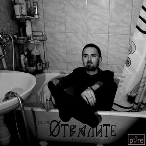 Отвалите (Clearfreestyle)