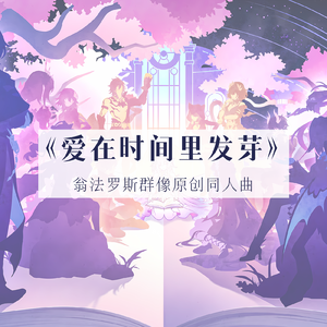 【星尘】爱在时间里发芽【翁法洛斯群像同人曲】