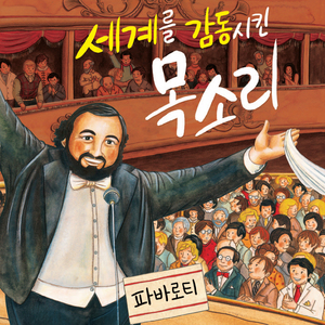 세계를 감동시킨 목소리-파바로티 1부