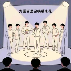 方圆百里·召唤爆米花