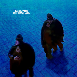 было что вспоминать