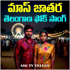 MAASS JATHARA TELANGANA FOLK SONG 2026