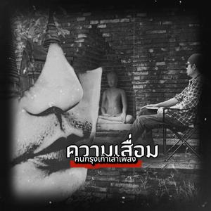 ความเสื่อม