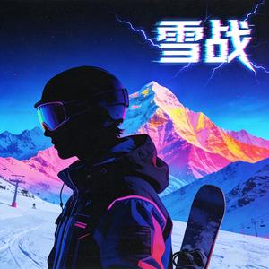 雪战