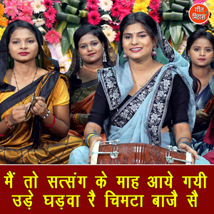 Main To Satsang Ke Maah Aaye Gayi Ude Ghadva Re Chimta Baaje Se