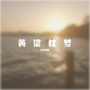 云山夕忆
