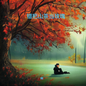 错把山茶当玫瑰