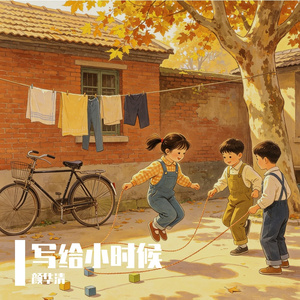 写给小时候