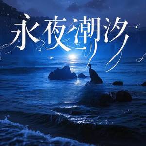 永夜潮汐