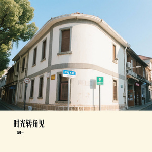时光转角见