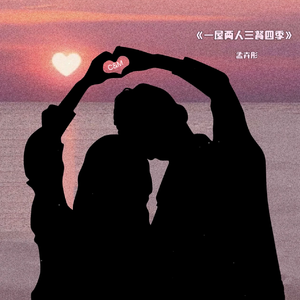 一屋两人三餐四季