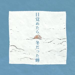 目覚めたら冬だった蝉 (feat. めろう)