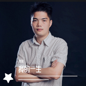 我的一生