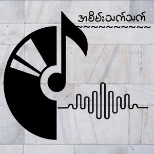 အစိမ်းသက်သက်