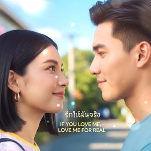 รักให้มันจริง