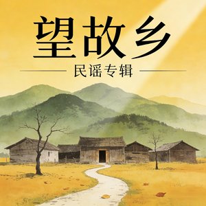 歌名是：望故乡