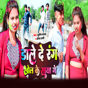 Dale De Rang khol Ke Saya Ge