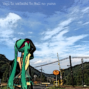 ヤギとわたしとNullの夢。