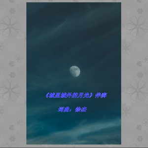 城里城外的月光 C伴奏