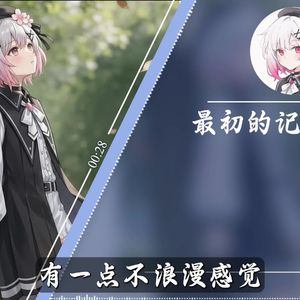 最初的记忆