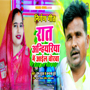 Raat Aniheyariya Mein Aayal Chorva
