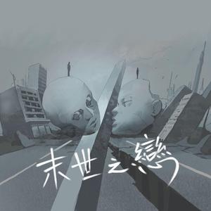 末世之戀 (Instrumental)