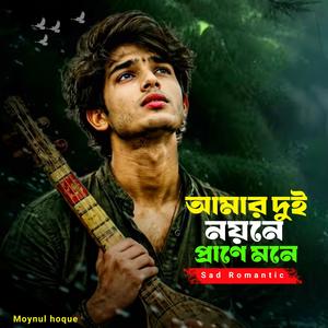 আমার দুই নয়নে প্রাণে মনে | Amar Dui Noyone Prane Mone