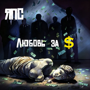 Любовь за $
