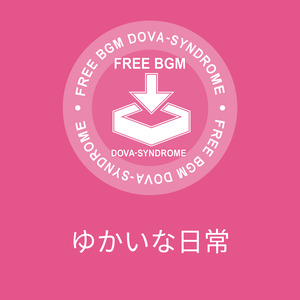 ゆかいな日常