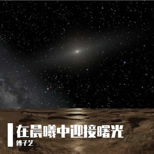 在晨曦中迎接曙光