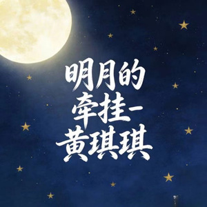明月的牵挂 (烟嗓版)
