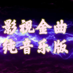 亮剑插曲激情战歌
