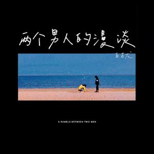 两个男人的漫谈