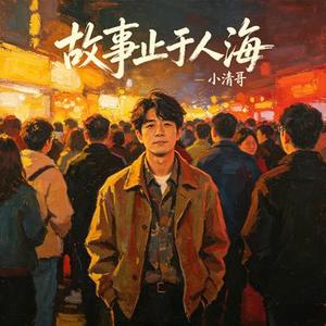爱意止于人海