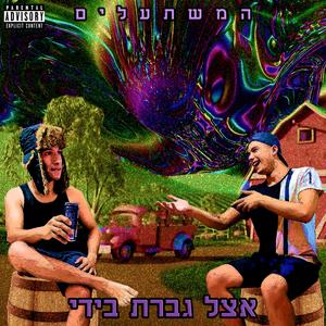 אצל גברת בידי