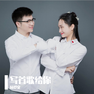 写首歌给你