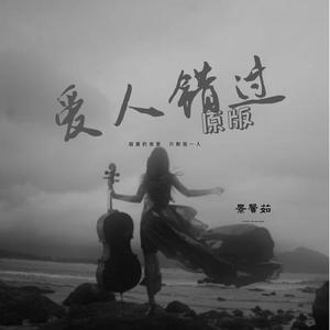 爱人错过 伴奏
