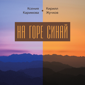 На горе Синай