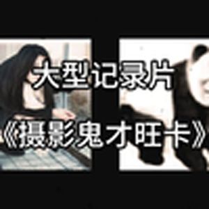 大型纪录片《摄影鬼才旺卡》