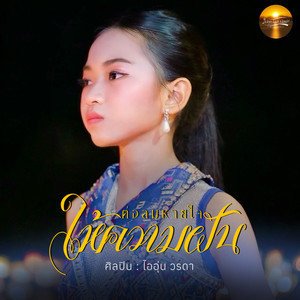 ต่อลมหายใจให้ความฝัน