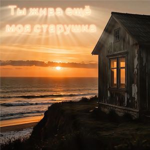 Ты жива еще моя старушка