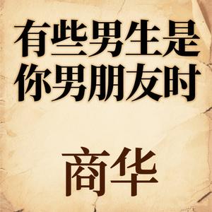 有些女生是你女朋友时