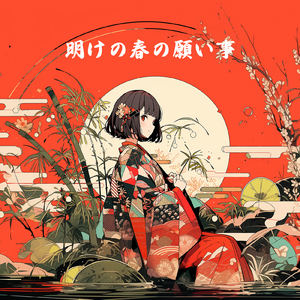 明けの春の願い事