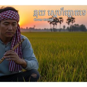 ខ្លុយស្នេហ៏ត្នោតទេ ភាសាកូរ៉េ